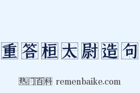 重答桓太尉造句是什么意思的图片